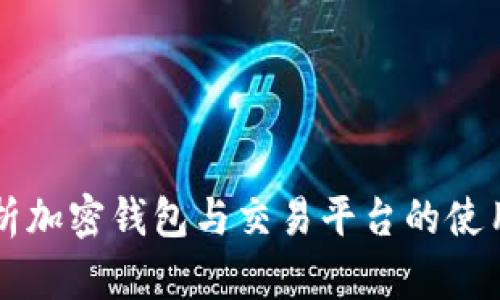 深入解析加密钱包与交易平台的使用与区别