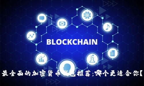 最全面的加密货币钱包推荐：哪个更适合你？