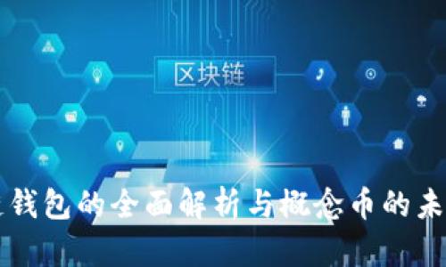 区块链钱包的全面解析与概念币的未来发展