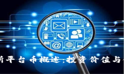 OK交易所平台币概述：投资价值与使用场景