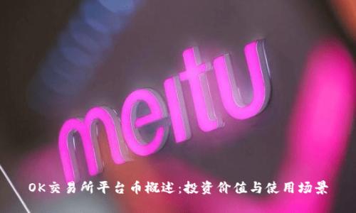 OK交易所平台币概述：投资价值与使用场景