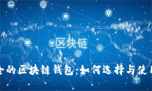最安全的区块链钱包：如何选择与使用指南