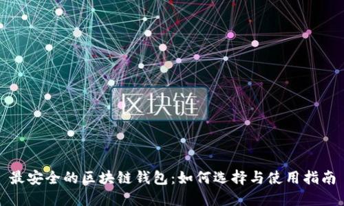 最安全的区块链钱包：如何选择与使用指南