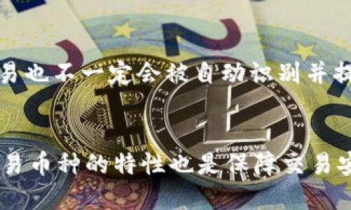 tokenim转错账能追回吗？
在区块链和加密货币的世界中，资金的转移是不可逆的。这意味着一旦交易被确认，就无法撤销或恢复。在Tokenim等加密货币交易平台上，如果用户转错了账，通常情况下是很难追回的。尽管如此，有一些可能的解决方案和步骤可以帮助用户尝试追回错误转账的资金。以下将详细探讨这一主题，以及可能的解决方法。

什么是Tokenim？
Tokenim是一个基于区块链技术的加密货币交易平台，用户可以在该平台上进行各种加密货币的买卖、转账和存储。Tokenim为用户提供了安全、快速的交易体验，并且具备多种功能，如资产管理、市场分析等。
与传统的银行转账不同，加密货币转账的去中心化特点导致了交易的不可逆性。这意味着用户在操作时需要格外小心，确保地址的准确性以及所转账金额的正确性。

转账错误的原因
在加密货币转账中，常见的错误通常包括：
ul
listrong错误的地址/strong：用户可能会错误地输入接收方的钱包地址，导致资金转入错误的账户。/li
listrong错误的金额/strong：用户可能会输入错误的数量，转账多余或不足的金额。/li
listrong网络延迟/strong：在进行交易时，网络延时可能导致用户在确认交易前进行其他操作，从而造成混淆。/li
listrong选择错误的资产/strong：用户可能会在多个加密货币中混淆，选择了错误的代币进行转账。/li
/ul

转错账的后果
转账错误的后果通常是资金的永久损失。由于加密货币交易的不可逆性，错误的转账无法通过交易所或中介进行撤销。对于个人用户来说，转错地址可能导致错误的钱包持有者获得资金，而这些资金在大多数情况下是无法追踪或偿还的。
此外，如果涉及到大量资金转移，用户可能会面临巨大的经济损失，同时还会影响到他们对加密货币市场的信任感。资金转错不仅仅是技术性的问题，还是一项需要仔细谨慎处理的事务。

如何尝试追回转错的资金？
虽然追回转错的资金非常困难，但用户仍然可以尝试采取以下步骤：
ul
listrong联系交易所客服/strong：部分交易所可能会提供一定程度的帮助，尽管通常无法保证资金能被追回。用户可以联系Tokenim的客服，咨询在此情况下的操作步骤。/li
listrong联系接收方/strong：如果能够确认转账的接收方并且该方是一个可信任的用户，用户可以尝试直接联系对方请其返还资金。/li
listrong社区求助/strong：在社交媒体或加密社区中发布消息，寻求帮助，这样也有可能得到其他用户的建议或者帮助。/li
listrong保留交易记录/strong：无论成功与否，保留所有相关交易的记录和凭证，在未来的沟通中可能会用到这些资料。/li
/ul

如何避免转账错误？
为了避免在Tokenim或其他加密货币平台上发生转账错误，用户可以采取以下措施：
ul
listrong仔细校对地址/strong：在进行转账前，务必仔细校对接收方的地址，确保其准确无误。/li
listrong使用地址簿功能/strong：许多钱包和交易所提供地址簿功能，用户可以将常用的接收地址保存以减少错误。/li
listrong小额测试转账/strong：在进行大额转账时，可以先进行小额测试，确定目的地地址正确无误后再进行大额转账。/li
listrong保持软件更新/strong：确保钱包和交易所应用程序是最新的，以降低软件bug的发生概率。/li
listrong提升安全意识/strong：定期参与学习培训，提高自己在加密货币安全上的认识。/li
/ul

总结
在加密货币的世界中，转账错误可能导致资金的永久损失。Tokenim作为一个加密货币交易平台提供了一系列功能来帮助用户进行交易，但用户在使用平台时也必须保持高度的警惕性和谨慎性。尽管有些错误是不可逆的，但通过采取适当的预防措施和步骤，用户仍可以减少相关风险并在遇到问题时采取有效竟争。

Tokenim, 转账错误, 加密货币/guanjianci 
问题 1: 如何查询转账的状态？
想要查询转账的状态，可以通过Tokenim交易平台提供的区块浏览器功能进行。在区块浏览器中，用户可以输入转账时的交易哈希值，查询该交易的状态，例如：确认数量和是否已经完成等。同时，也建议用户保持联系交易所客服，确保获取最新的信息。

问题 2: 如果成功追回资金需要哪些资料？
若用户希望追回转账错误的资金，最好保留如下资料：转账的交易哈希值、发送和接收地址的信息、转账时间和金额、与接收方的聊天记录等。有助于交易所客服判断情况的相关数据，能够加快处理效率。

问题 3: 是否有保险机制可供保护？
虽然加密货币行业尚未全面推行保险机制，但某些平台提供了资金保护措施，用户在注册时可选择购买。但通常不会涵盖因用户错误转账而导致的资金损失，因此用户仍需谨慎操作和选择。

问题 4: 交易所会对重复转账的情况进行处理吗？
如果用户重复进行了转账，可能会面临一定时间的冻结等待或被交易所收取手续费。具体情况需依赖于各个交易所的政策，一般来说，重发的交易也不一定会被自动识别并提现到目标账号。

问题 5: 如何选择安全的交易平台？
选择一个安全的交易平台至关重要，用户在选择时需考虑其平台的声誉、用户评价、历史交易记录、资金安全性、客服响应时间等。同时，熟悉所交易币种的特性也是保障交易安全的重要环节。