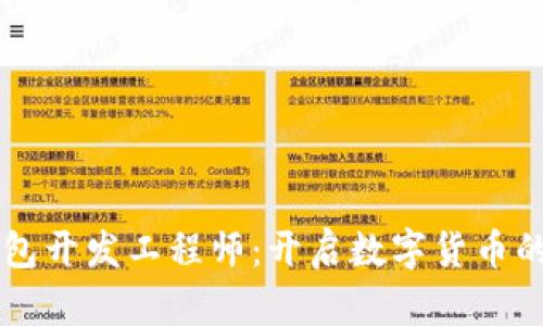 区块链钱包开发工程师：开启数字货币的安全之门
