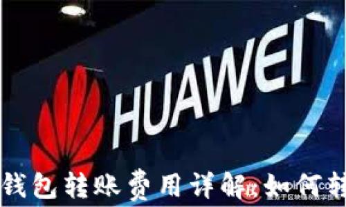 
区块链钱包转账费用详解：如何转账成本