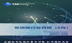 区块链钱包转账费用详解