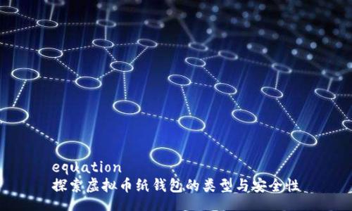 equation  
探索虚拟币纸钱包的类型与安全性