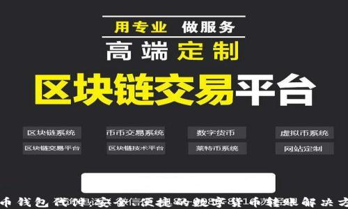 
万币钱包代付：安全、便捷的数字货币转账解决方案