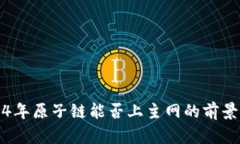 2024年原子链能否上主网的