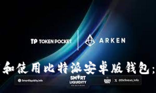 如何下载和使用比特派安卓版钱包：全面指南