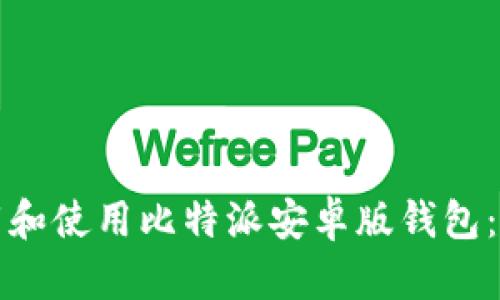 如何下载和使用比特派安卓版钱包：全面指南