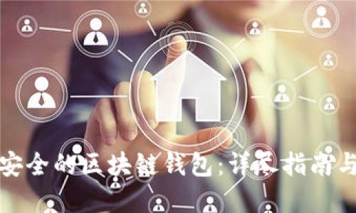 如何制作安全的区块链钱包：详尽指南与实用建议