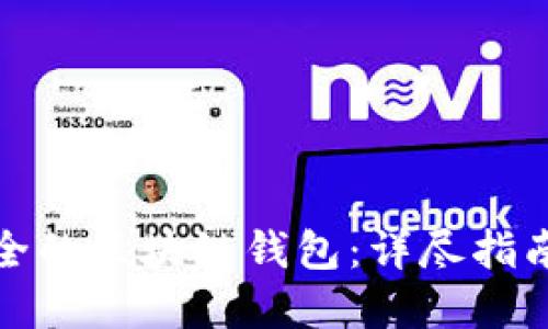 如何制作安全的区块链钱包：详尽指南与实用建议