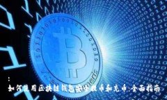 :如何使用区块链钱包安全