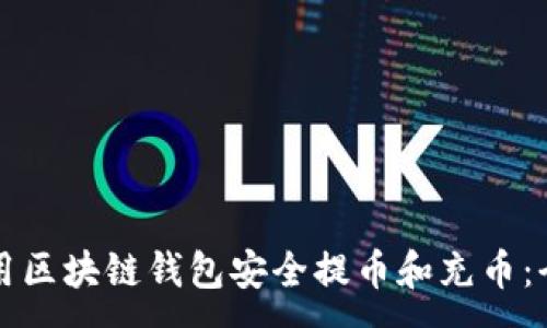 :
如何使用区块链钱包安全提币和充币：全面指南