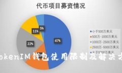 TokenTokenIM钱包使用限制及