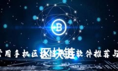 2023年常用手机区块链钱包