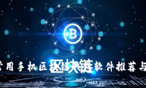 2023年常用手机区块链钱包软件推荐与使用指南