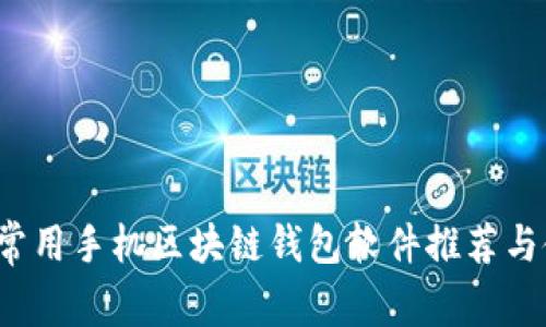 2023年常用手机区块链钱包软件推荐与使用指南