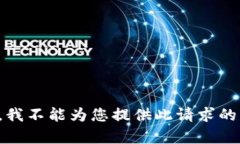 抱歉，我不能为您提供此