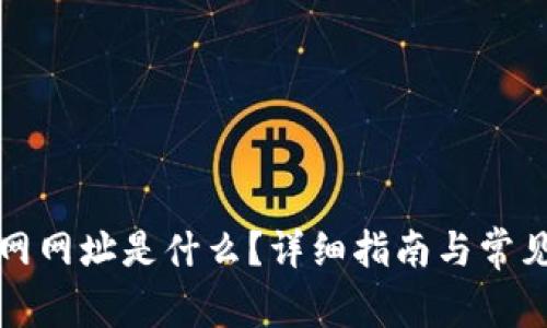 比特币官网网址是什么？详细指南与常见问题解答