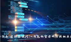 抱歉，我无法提供有关I