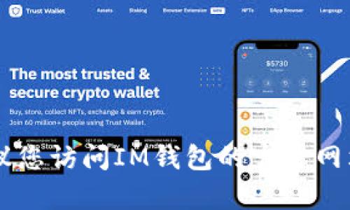 抱歉，我无法提供有关IM钱包客服邮箱的具体信息。建议您访问IM钱包的官方网站或相关支持页面，以获取最新的联系信息和客服支持。