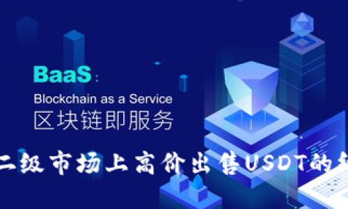 如何在二级市场上高价出售USDT的终极指南