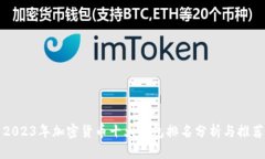 2023年加密货币十大钱包排