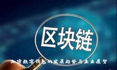 加密数字钱包的发展趋势