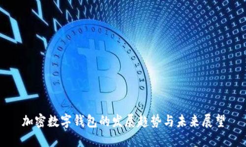 加密数字钱包的发展趋势与未来展望