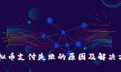 虚拟币支付失败的原因及