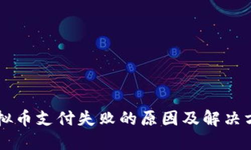 虚拟币支付失败的原因及解决方法