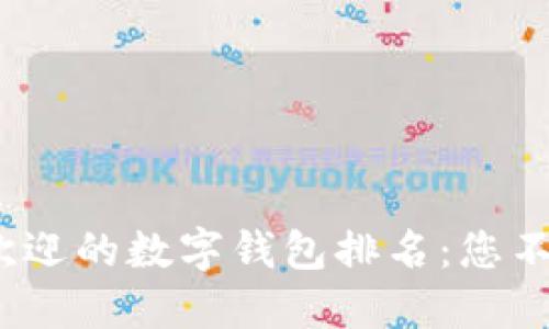 2023年最受欢迎的数字钱包排名：您不可错过的选择