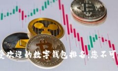 2023年最受欢迎的数字钱包