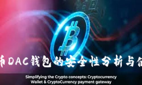 数字货币DAC钱包的安全性分析与使用指南