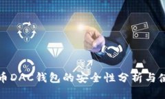 数字货币DAC钱包的安全性