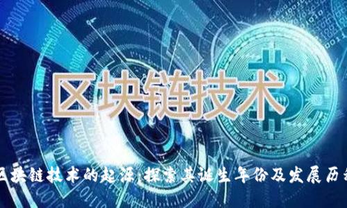 区块链技术的起源：探索其诞生年份及发展历程
