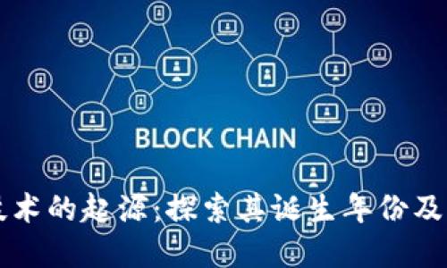 区块链技术的起源：探索其诞生年份及发展历程
