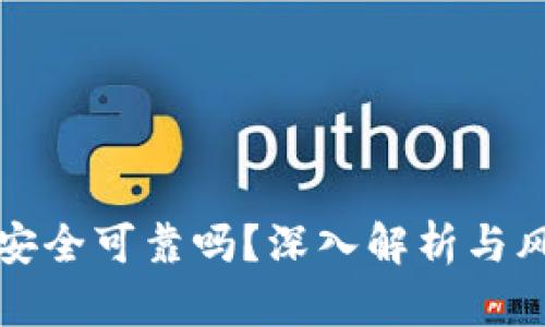 比特派安全可靠吗？深入解析与风险评估
