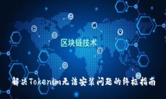 解决Tokenim无法安装问题的
