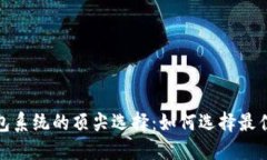 数字货币钱包系统的顶尖