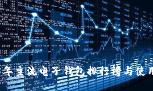 2023年主流电子钱包排行榜与使用指南