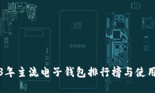 2023年主流电子钱包排行榜与使用指南