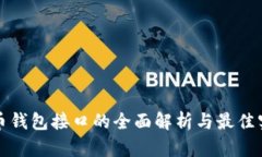 数字货币钱包接口的全面