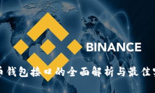 数字货币钱包接口的全面解析与最佳实用指南
