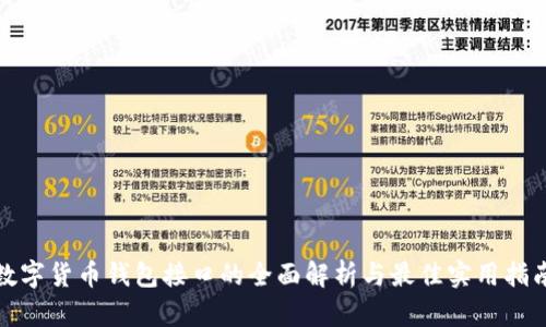 数字货币钱包接口的全面解析与最佳实用指南