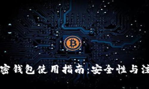 香港加密钱包使用指南：安全性与注意事项