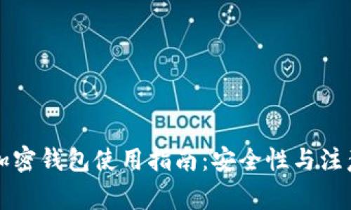 香港加密钱包使用指南：安全性与注意事项